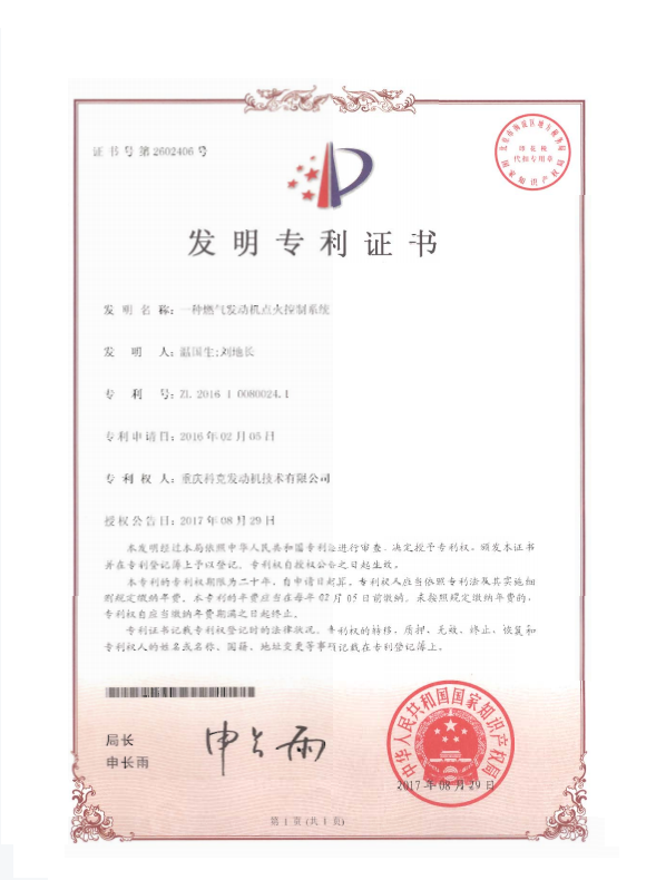 ZL201610080024.1-一種燃氣發(fā)動機點火控制系統(tǒng)-證書